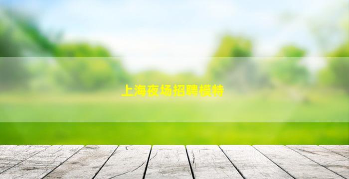 枣庄酒吧招聘