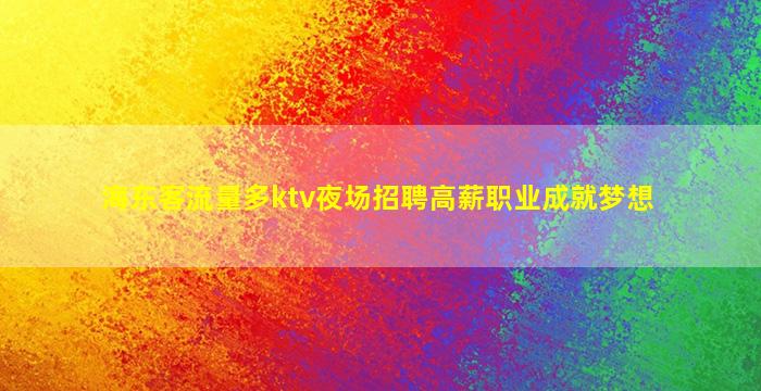 厦门夜场招聘