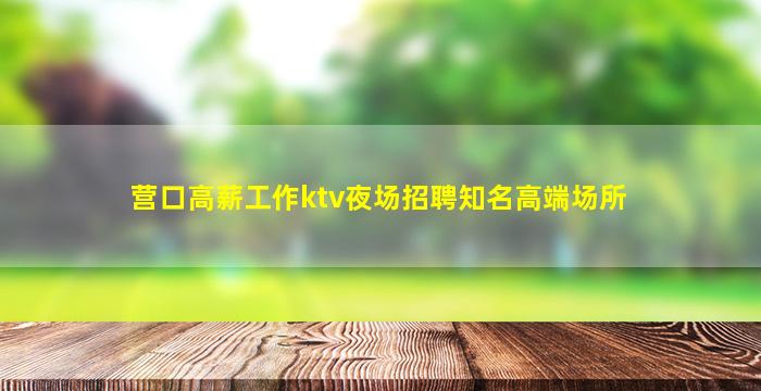 咸宁夜场招聘